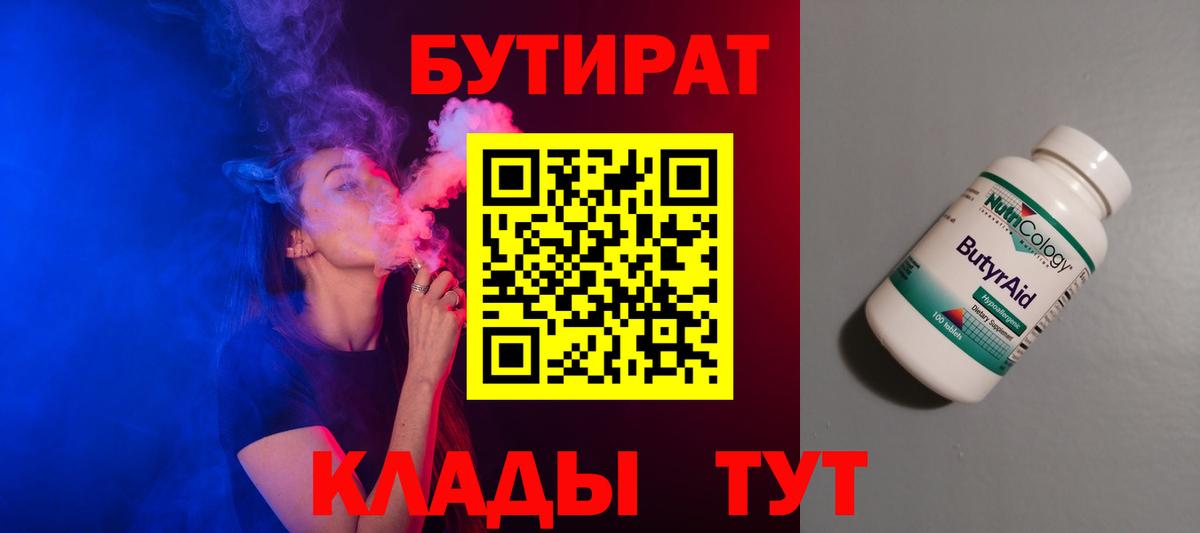 БУТИРАТ  БУТИРАТ оксибутират  Вход с VPN  Фурманов 