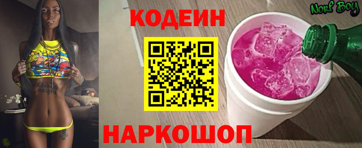 Кодеиновый сироп Lean напиток Lean (лин)  Codein Purple Drank  Вход с VPN  Фурманов 